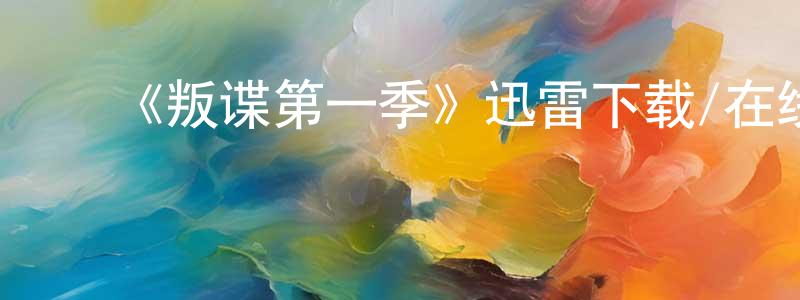 ﻿曾梦梦发布﻿《叛谍第一季》迅雷下载/在线观看-犯罪历史-美剧天堂